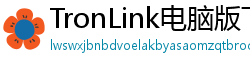 TronLink电脑版下载